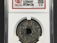 嘉定通宝背八