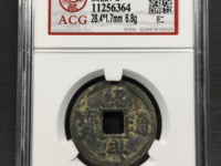 绍兴通宝折二铁钱