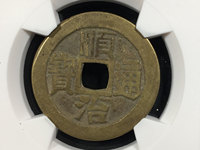 顺治通宝真假