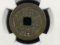 顺治通宝背上东24mm