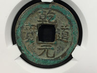 钱币乾道元宝最新价格查询