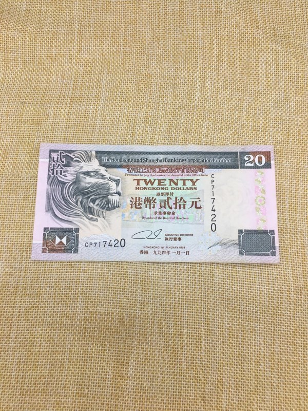 1994年香港汇丰银行港币20元流通好品早期冠品如