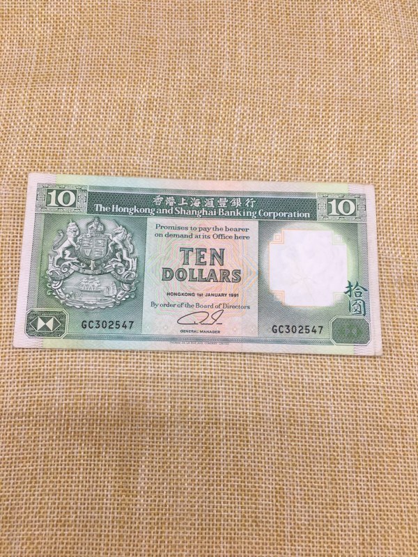 1991年香港汇丰银行早期港币10元流通好品早期冠