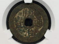 顺治通宝背左户价格