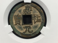 嘉祐元宝多少钱