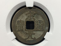 宋元通宝版别图解