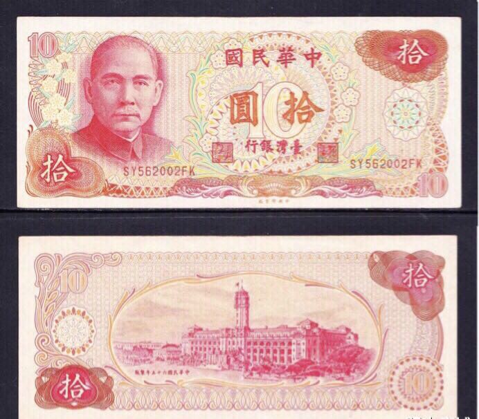 民国65年10元纸币一张台湾中央银行发行水印折射凹