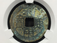 昭武通宝背二