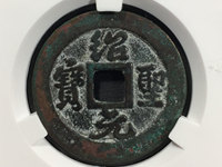 绍圣元宝铁钱折三