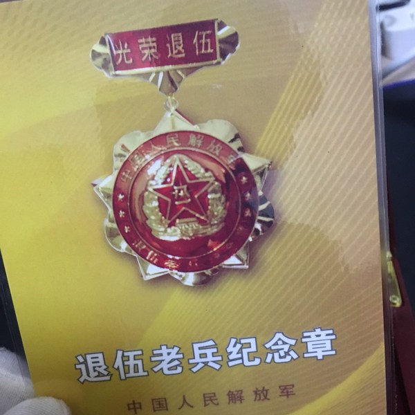 军队新式退伍纪念证章,光荣退伍纪念章,带木质盒子