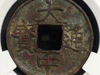 大中通宝背面鄂价格表