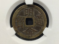永历通宝背府拾价格表
