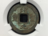绍圣元宝折三铜钱价格及图片