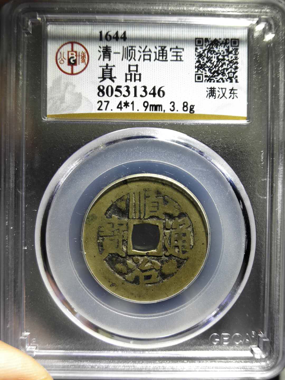 爱藏网 爱藏拍卖 古钱币  名称:公博评级清顺治通宝背满汉东  尺寸