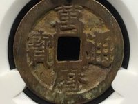 万历通宝背上星