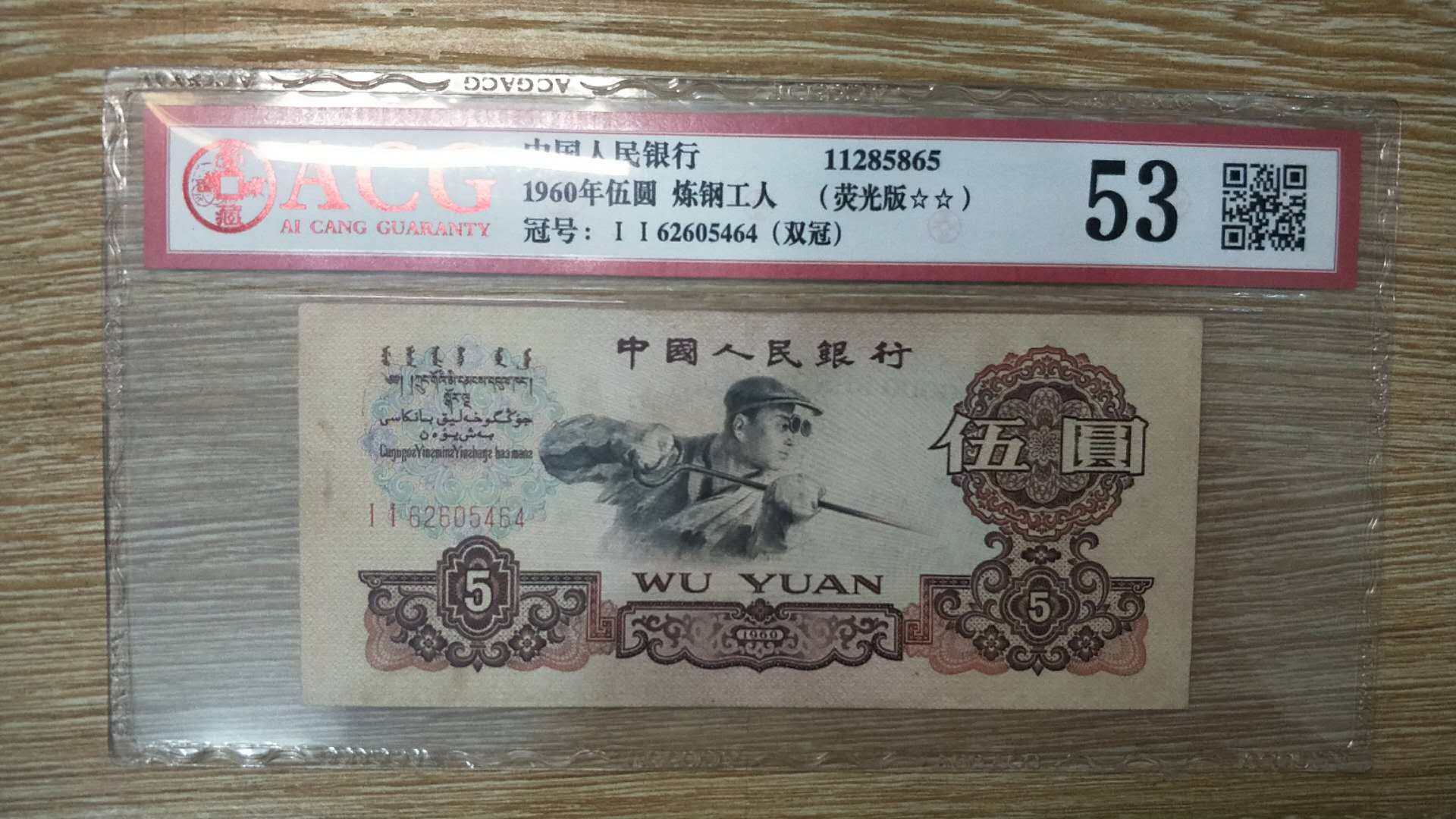分享到: 爱藏评级炼钢五元一张,数字ii双冠,荧光板双标,有需要的