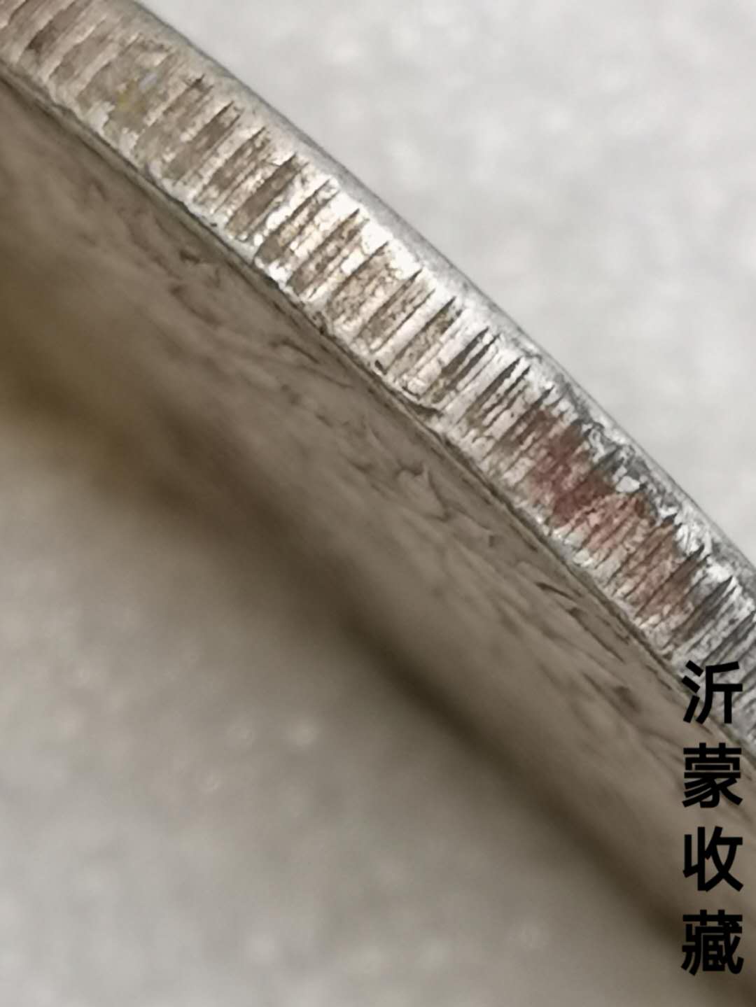 标准器十年大头品相不错边齿典型1不用问真假
