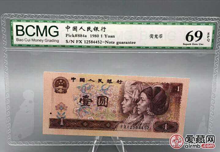 中国人民银行1980年1元4452出价之前请看清