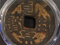 乾封泉宝背策铁钱价格