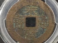 永历通宝背府