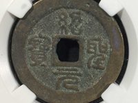 绍圣元宝背元