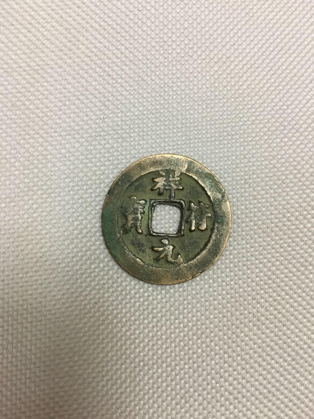 传世黄亮祥符元宝一枚,宋代钱币