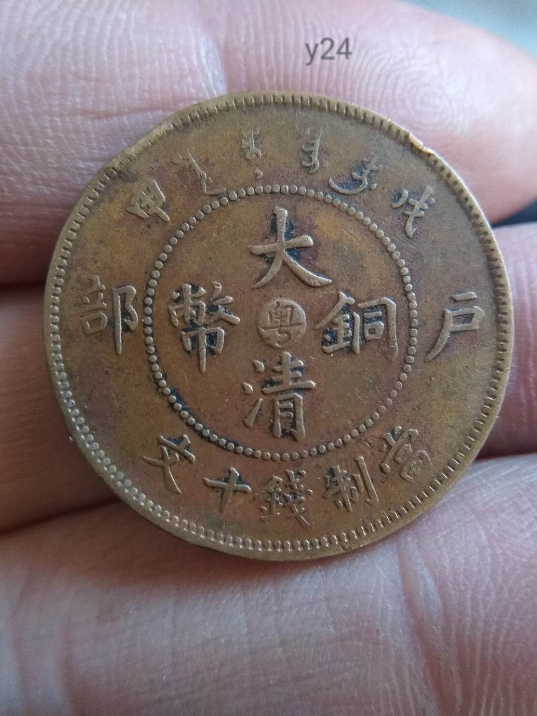 包真包邮光绪元宝大清铜币四枚