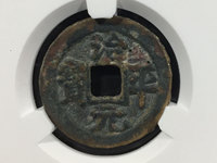大定通宝折十大样