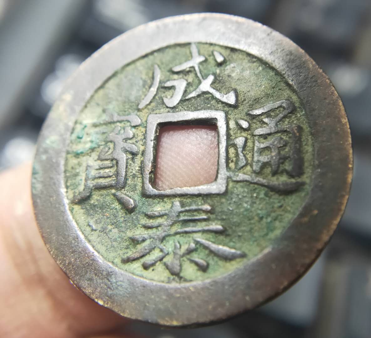 0元拍,稀少品成泰通宝背"十文