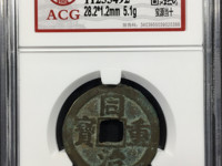 私铸同治重宝当十