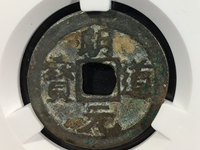 明道元宝篆书值多少钱