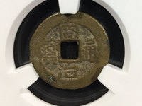 同治通宝宝源局