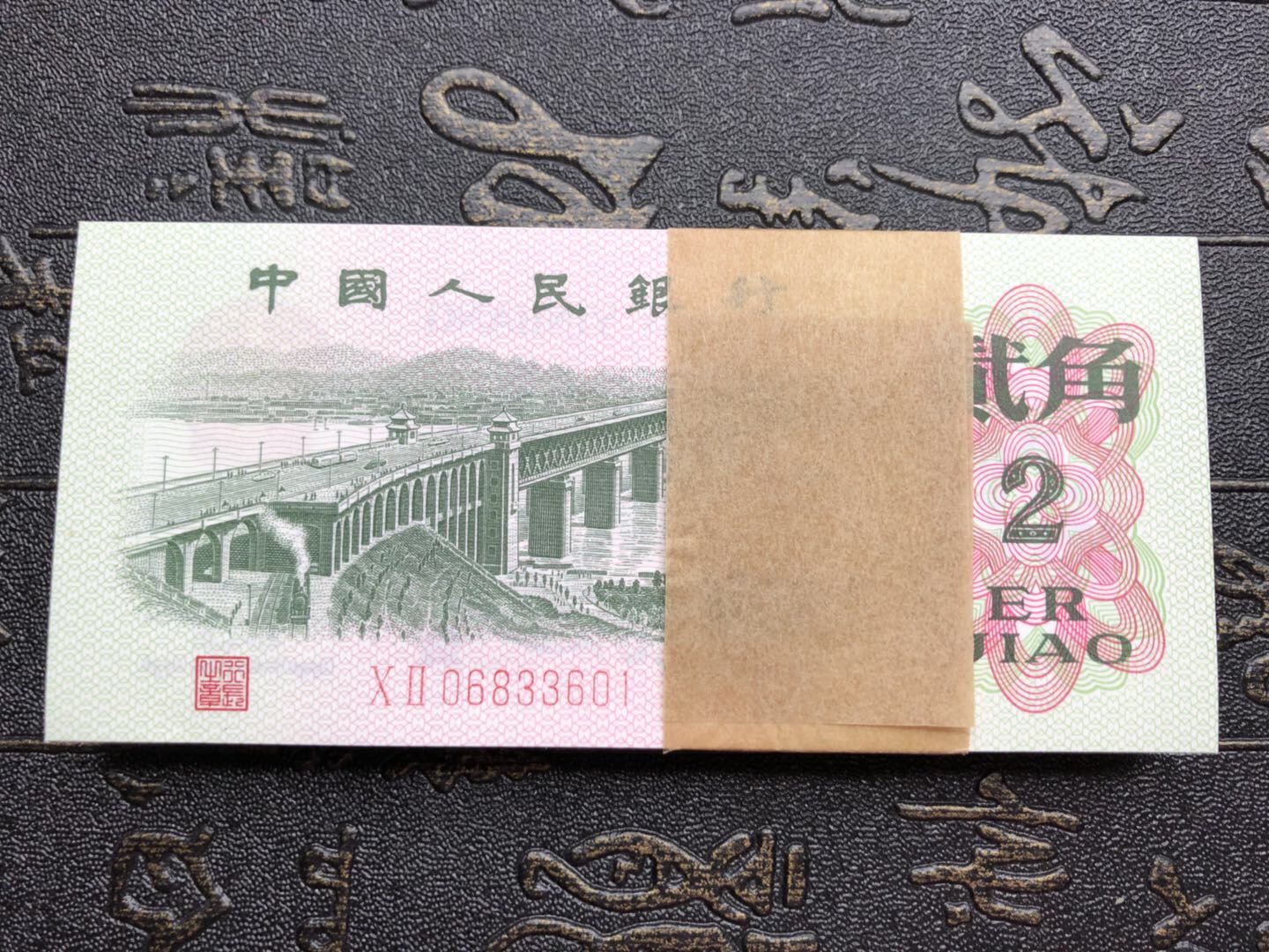 第三套人民币1962年大桥贰角