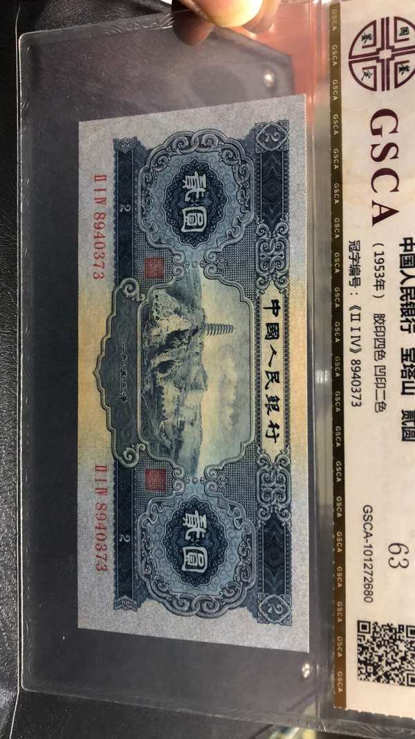宝塔山两元,国鉴评级63分好品,评级真假_图片_价格_-2