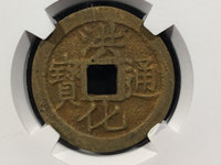 洪武通宝是哪个朝代的