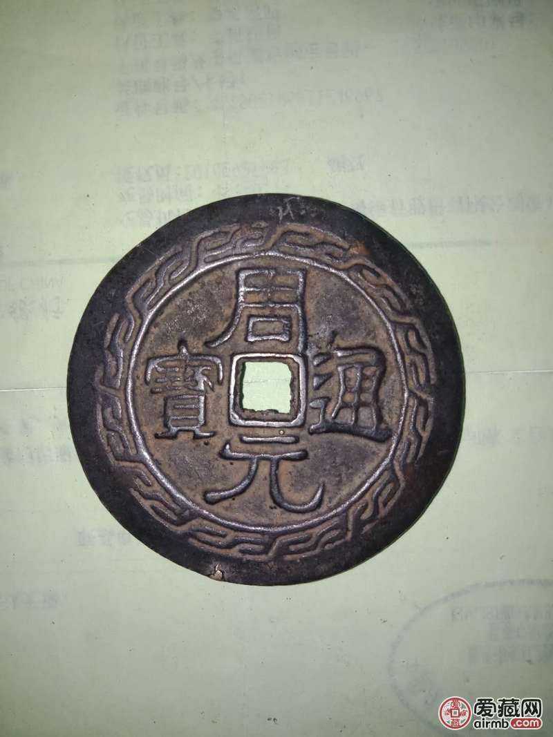 古钱币周元通宝大花钱背龙凤纹直径65公分稀