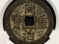 私铸同治重宝当十