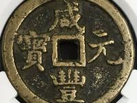 咸丰元宝当百哪种最贵