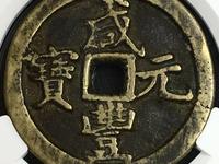 咸丰元宝当百拍卖价格及图片