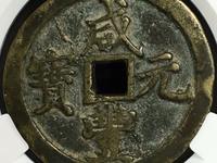 真品咸丰元宝宝河当千价格