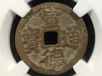 宣德通宝背月