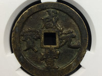 咸丰元宝后面有没有龙图形图有没圆洞的