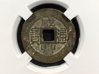 咸丰通宝当百价格大全