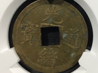 光绪通宝福星高照价值多少钱