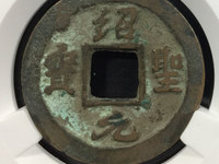 绍圣元宝隶书小平钱价格