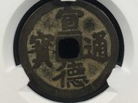 宣德通宝岳字宝图片