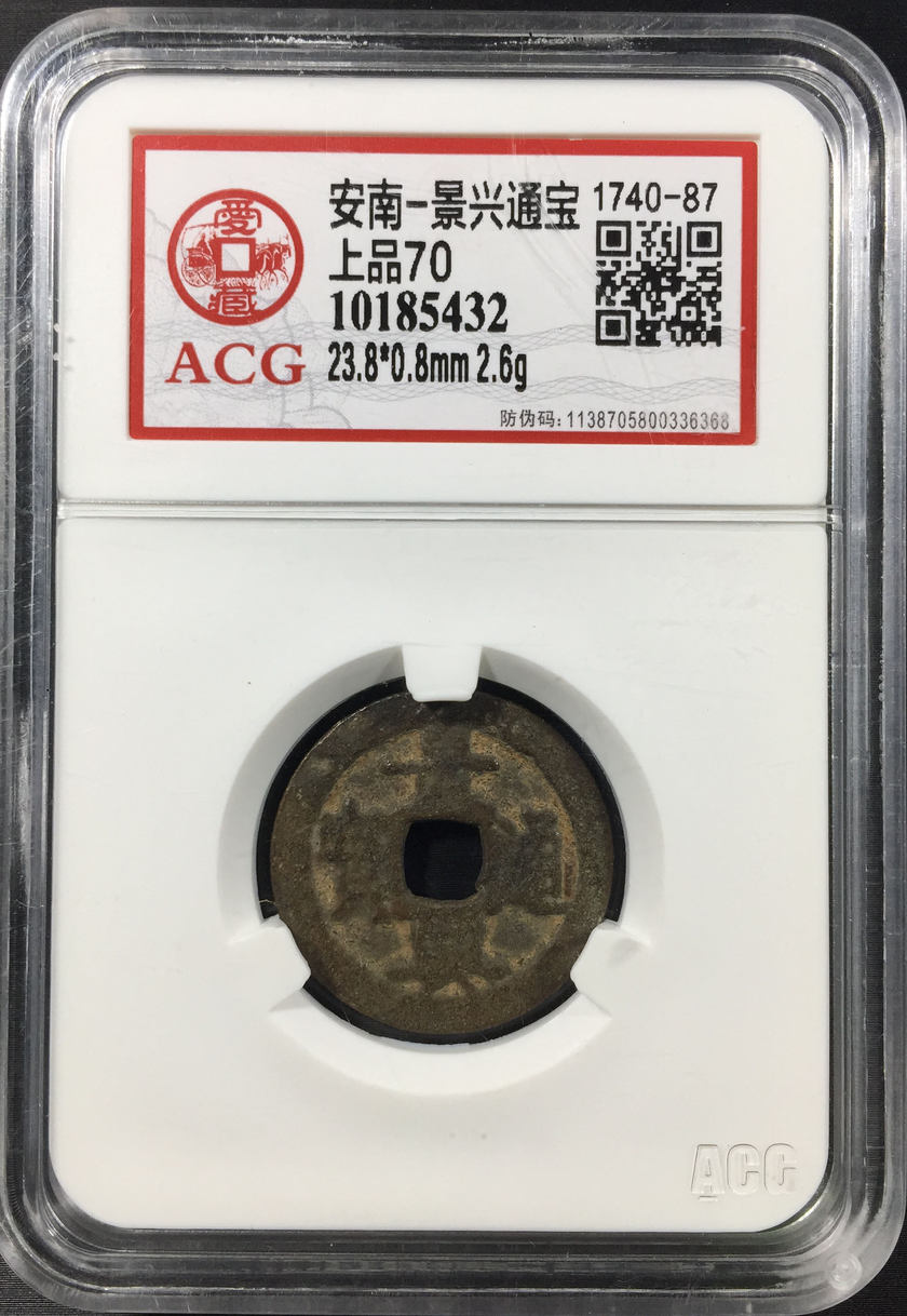 景兴通宝图片及市场价 值多少钱
