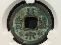 皇宋通宝怎样鉴定