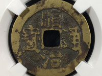顺治通宝宝浙局的价格及图片