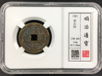 顺治通宝背右福真品图